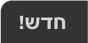 חדש!